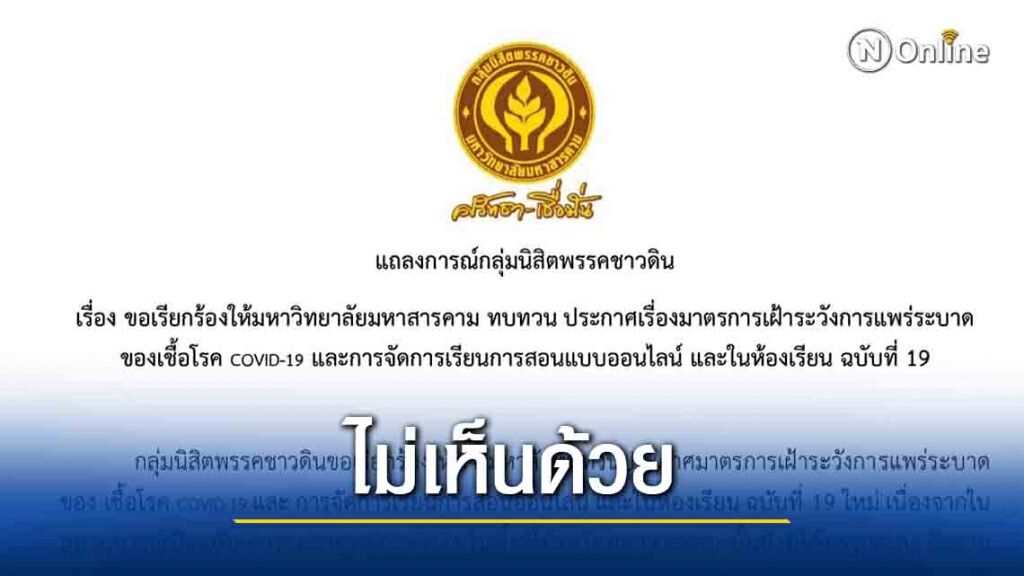 นิสิต ม.มหาสารคาม ไม่เห็นด้วยขยายเวลาเรียนถึง เมษาฯ นิสิต ม.มหาสารคาม ไม่เห็นด้วยขยายเวลาเรียนถึง เมษาฯ
