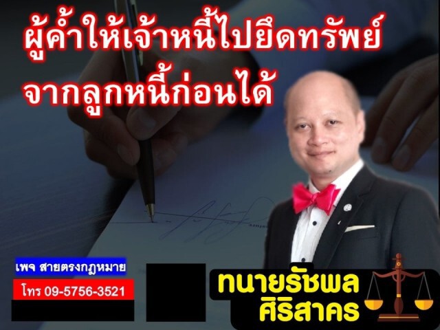 ผู้ค้ำให้เจ้าหนี้ไปยึดทรัพย์จากลูกหนี้ก่อนได้