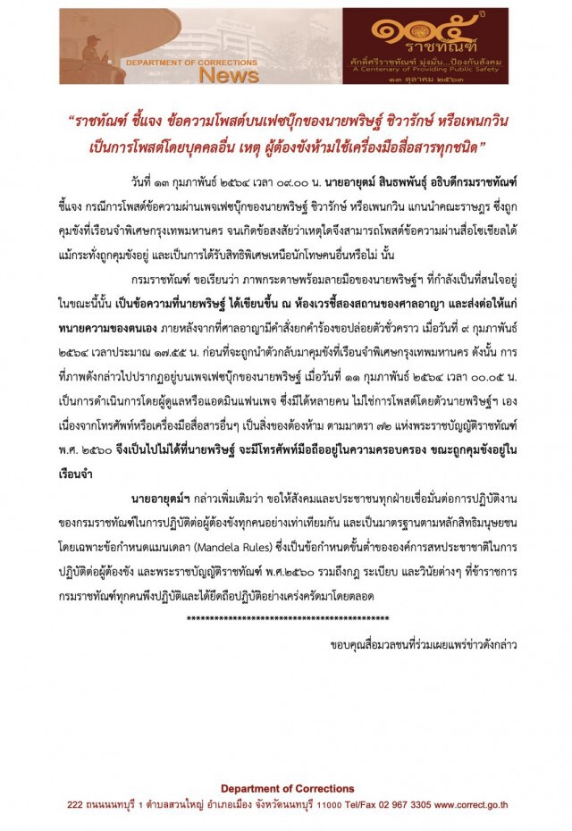 อธิบดีเรือนจำแจงกรณีเพนกวินโพสเฟสบุ๊ก