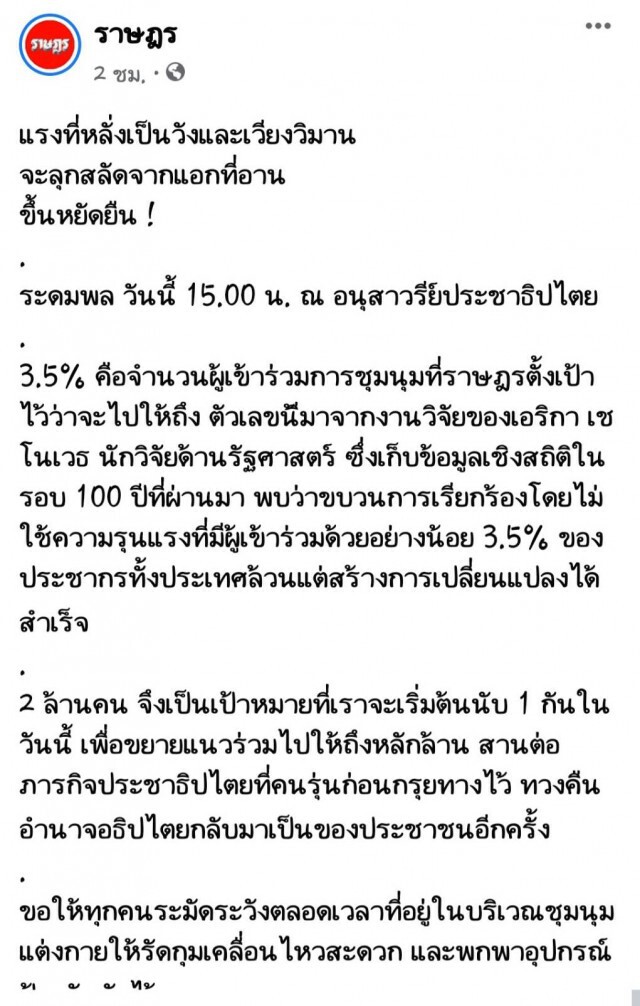ลุ้น! ‘ราษฎร’ มวลชนเข้าร่วม 2 ล้าน หวังยกระดับสู่เป้าหมาย