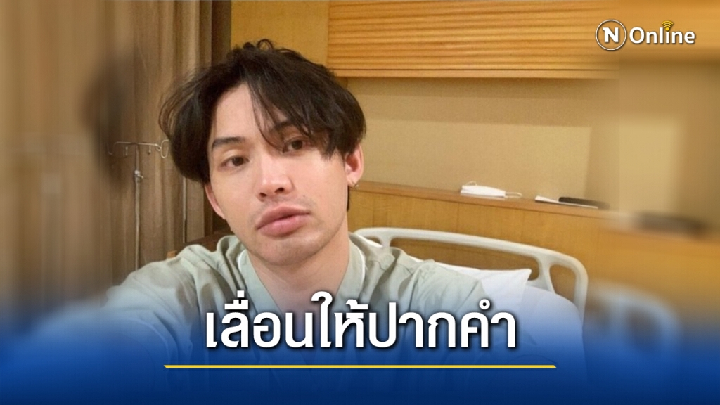 "ดีเจมะตูม" เลื่อนให้ปากคำ เหตุยังไม่หายดี "ดีเจมะตูม" เลื่อนให้ปากคำ เหตุยังไม่หายดี