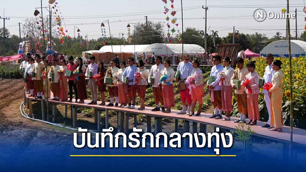 คู่รักจดทะเบียนสมรสกลางทุ่งทานตะวัน 22 คู่