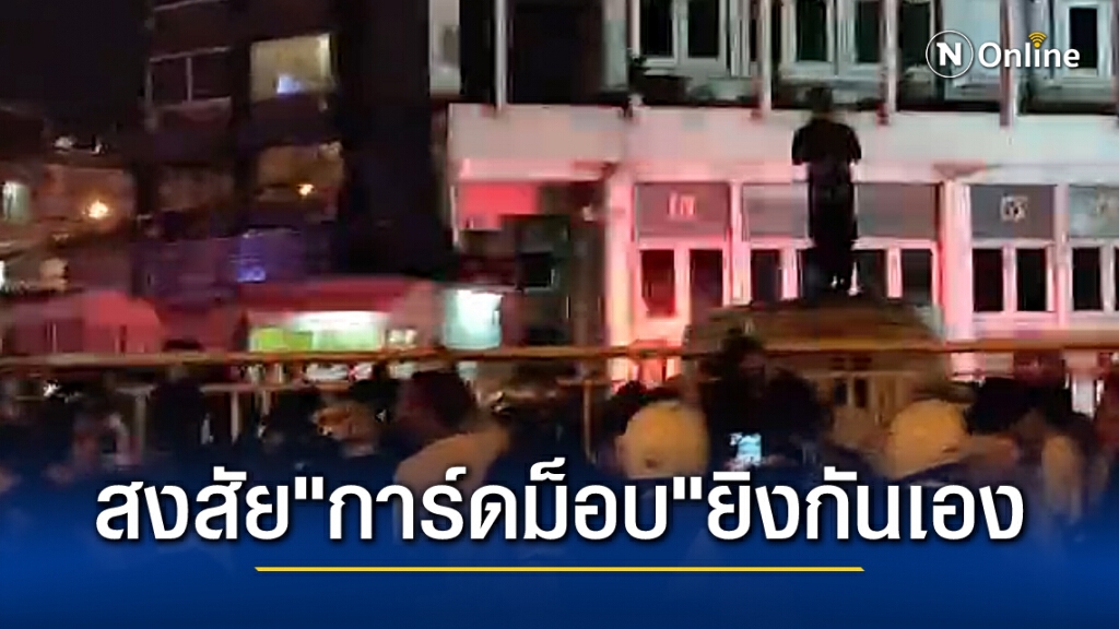 ผู้เห็นเหตุการณ์อ้างการ์ดม็อบยิงกันเองบาดเจ็บเมื่อคืน