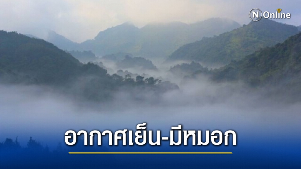 พยากรณ์อากาศวันนี้ เตือนไทยตอนบนยังมีอากาศเย็น-หมอกตอนเช้า