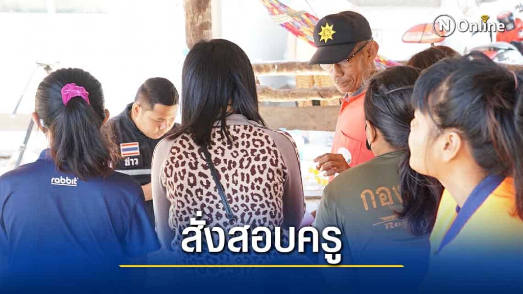 ตั้งกรรมการสืบข้อเท็จจริงครูทำโทษ นร.ก้นช้ำทั้งห้อง