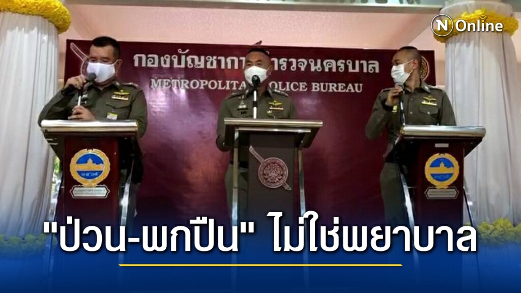 ตร.ปัดตื้บพยาบาล อ้างเป็นคนเข้ามาป่วน พกอาวุธปืนในเสื้อกั๊ก