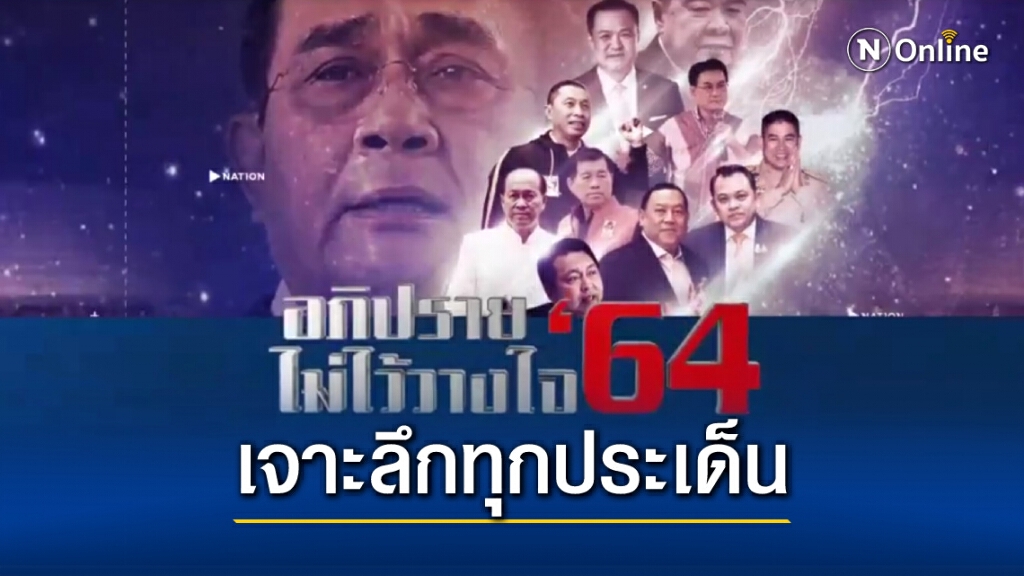 "เนชั่นทีวี" เปิดวอร์รูมรับศึกอภิปรายไม่ไว้วางใจ ​10 รัฐมนตรี