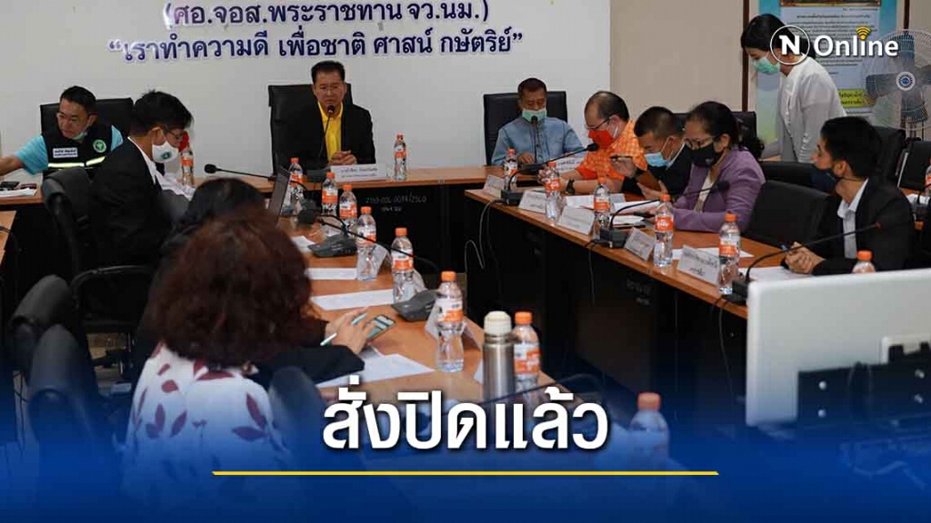 โคราชสั่งปิดหมู่บ้านหนองบัวแดง หลังพบผู้ป่วยโควิด 1 รายร่วมงานศพ โคราชสั่งปิดหมู่บ้านหนองบัวแดง หลังพบผู้ป่วยโควิด 1 รายร่วมงานศพ