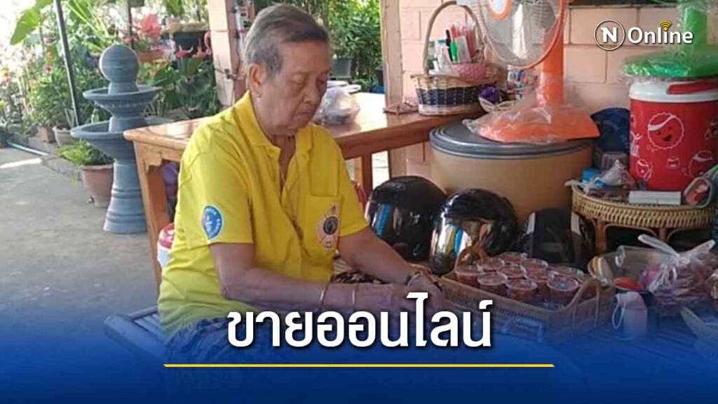 ยายวัย 86 ปี ทำน้ำพริกกากหมูขายออนไลน์สู้โควิด