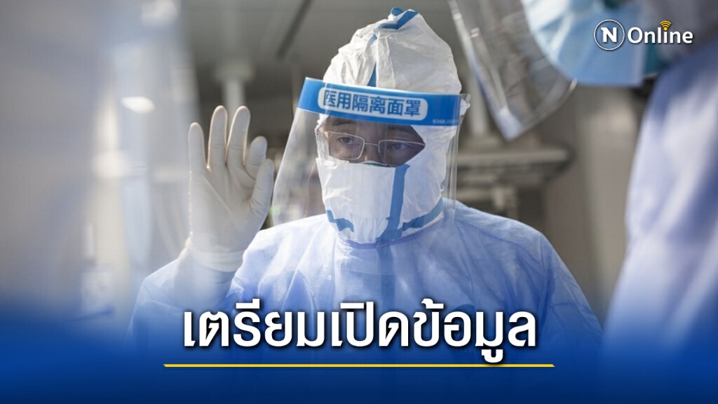 อนามัยโลกเผย เตรียมเผยแพร่รายงาน ‘ต้นตอโควิด-19’ สัปดาห์นี้