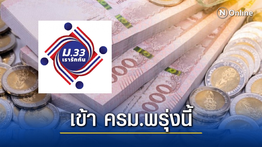 เตรียมตัว! "ม.33 เรารักกัน" เข้าครม.พรุ่งนี้ เตรียมตัว! "ม.33 เรารักกัน" เข้าครม.พรุ่งนี้