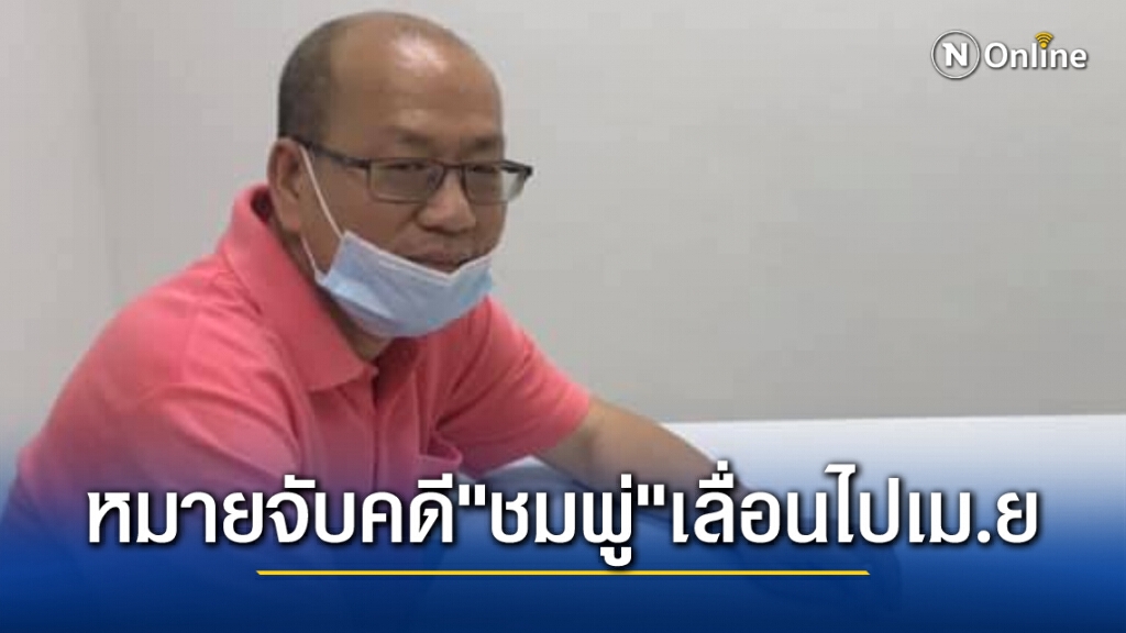 หมายจับคดี "น้องชมพู่" ตำรวจเลื่อนเป็นเมษายน