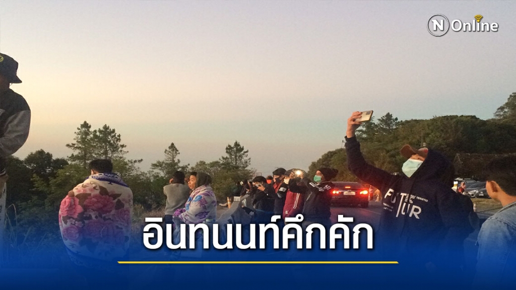 "ดอยอินทนนท์"คึกคัก-แห่ชมแสงแรกรับวาเลนไทน์ "ดอยอินทนนท์"คึกคัก-แห่ชมแสงแรกรับวาเลนไทน์