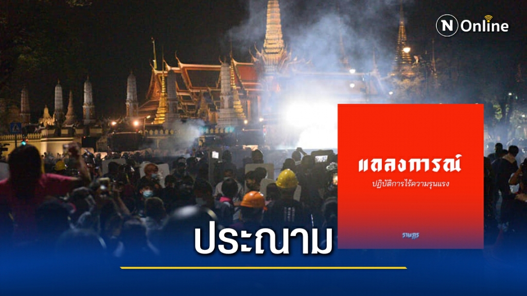 "ราษฎร-แนวร่วม" ออกแถลงการณ์จี้ สตช. รับผิดชอบ กรณีตำรวจทำร้ายประชาชน "ราษฎร-แนวร่วม" ออกแถลงการณ์จี้ สตช. รับผิดชอบ กรณีตำรวจทำร้ายประชาชน