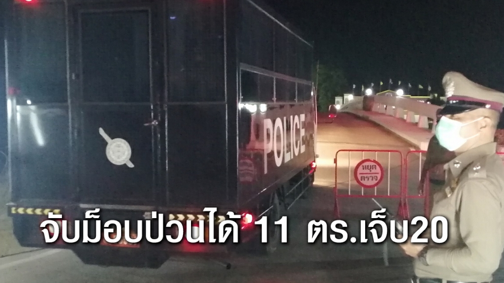 ตำรวจบาดเจ็บ 20 นาย ควบคุมม็อบราษฎรป่วนได้นับ 10 ราย