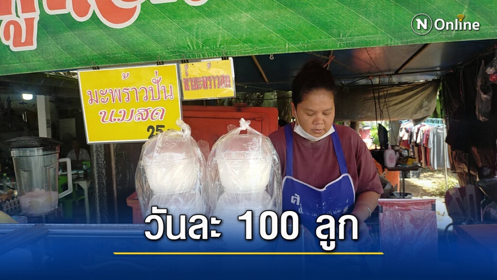 วาเลนไทน์เมืองคอนยอดขายน้ำมะพร้าวพุ่ง