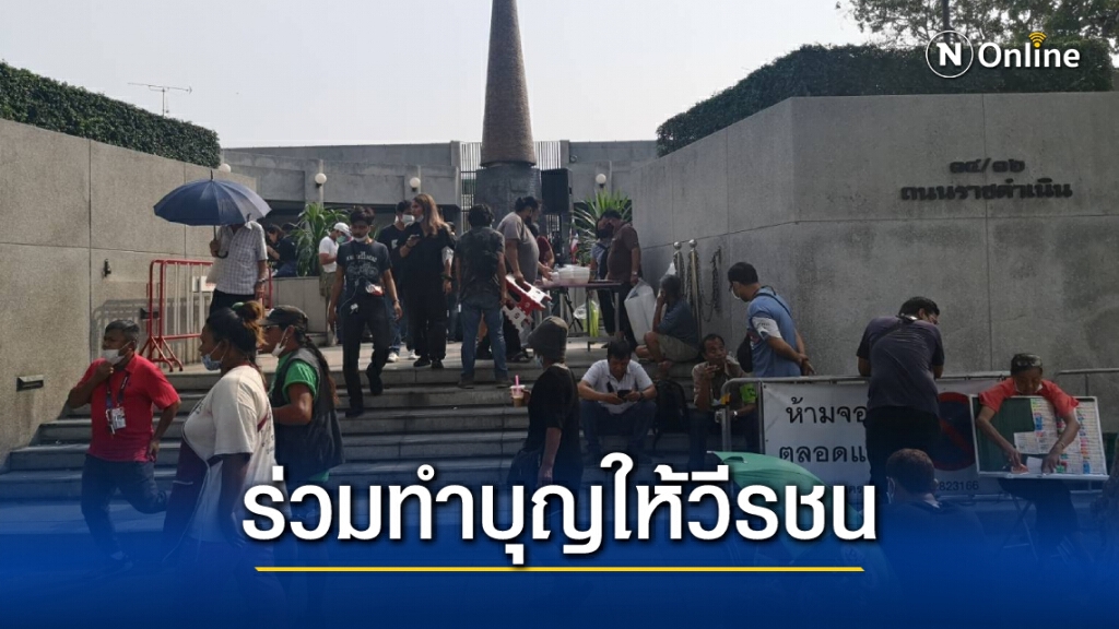 "ราษฎร"รวมตัวทำบุญให้วีรชนเดือนตุลา "ราษฎร"รวมตัวทำบุญให้วีรชนเดือนตุลา