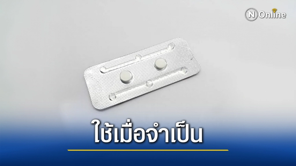 อย. เตือน! ใช้ยาคุมฉุกเฉินเมื่อจำเป็นเท่านั้น ผลข้างเคียงสูง