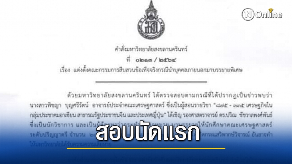 ประชุมคณะกรรมการนัดแรก สอบเชิญ "ดร.ปวิณ" บรรยายพิเศษ