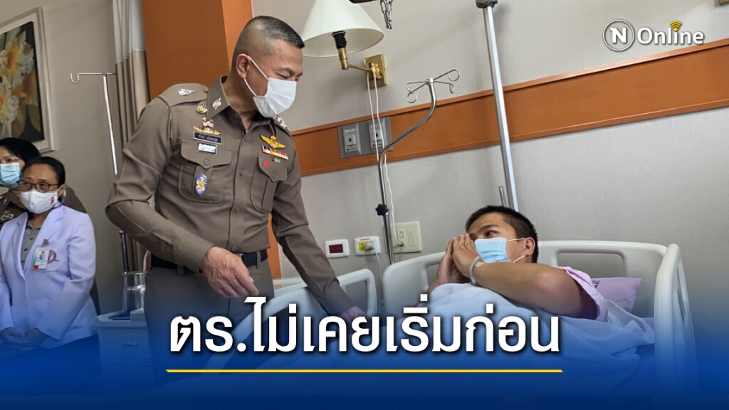 ผบ.ตร. เข้าเยี่ยมเจ้าหน้าที่ที่บาดเจ็บจากม็อบ ยันความรุนแรงตำรวจไม่เคยเริ่มก่อน