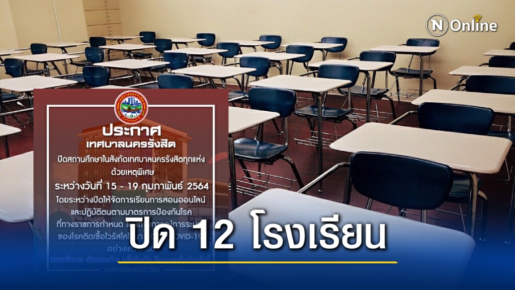 "เทศบาลนครรังสิต" ประกาศปิดสถานศึกษา 12 แห่ง ป้องกันเชื้อโควิดระบาด "เทศบาลนครรังสิต" ประกาศปิดสถานศึกษา 12 แห่ง ป้องกันเชื้อโควิดระบาด