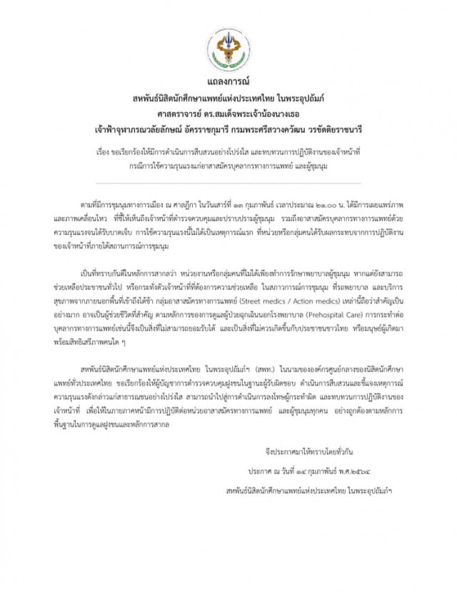 สหพันธ์นศ.แพทย์ฯร่อนแถลงการณ์จี้ตร.สอบเหตุทำร้ายอาสาสมัคร