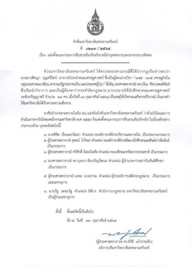 ประชุมคณะกรรมการนัดแรก สอบเชิญ "ดร.ปวิณ" บรรยายพิเศษ