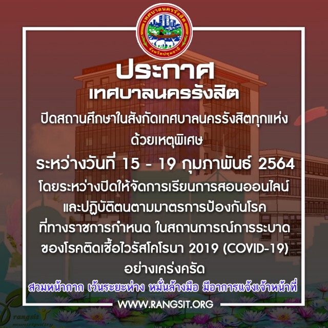 "เทศบาลนครรังสิต" ประกาศปิดสถานศึกษา 12 แห่ง ป้องกันเชื้อโควิดระบาด