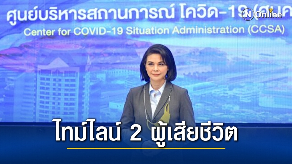 เปิดไทม์ไลน์ 2 ผู้เสียชีวิตจาก 'โควิด-19' พบปอดอักเสบรุนแรง จนอาการทรุดก่อนดับ
