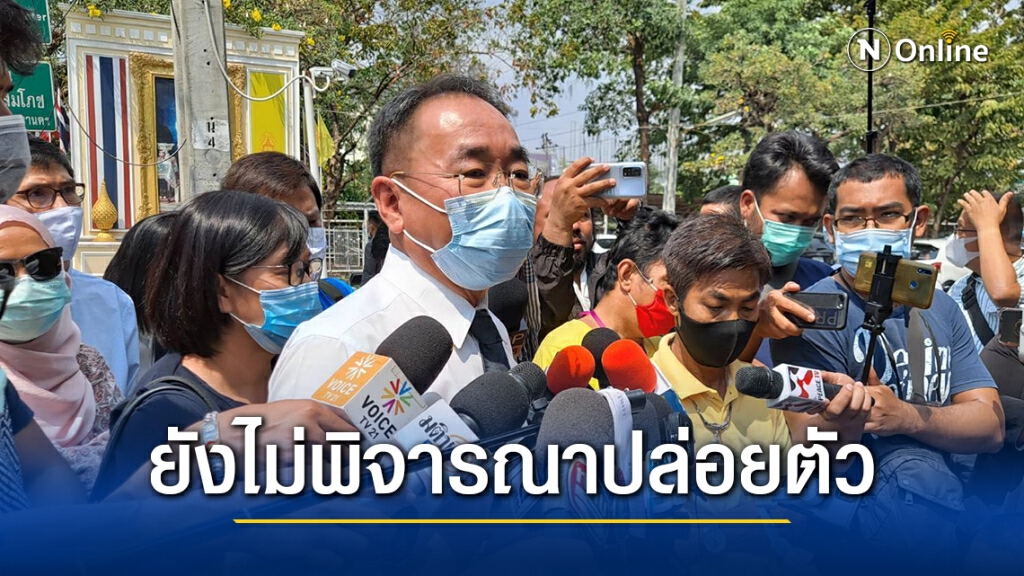 ศาลอุทธรณ์ ยังไม่พิจารณา ปล่อย4แกนนำราษฎร
