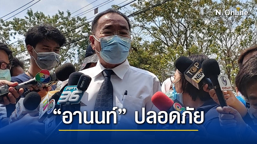 ทนายแกนนำราษฎร เผย "อานนท์" บอกนอนคุกปลอดภัยดี ทนายแกนนำราษฎร เผย "อานนท์" บอกนอนคุกปลอดภัยดี