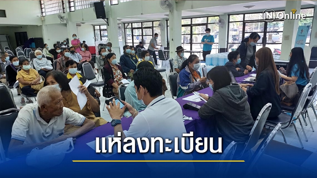 ลงทะเบียน"เราชนะ"วันแรกคึกคัก