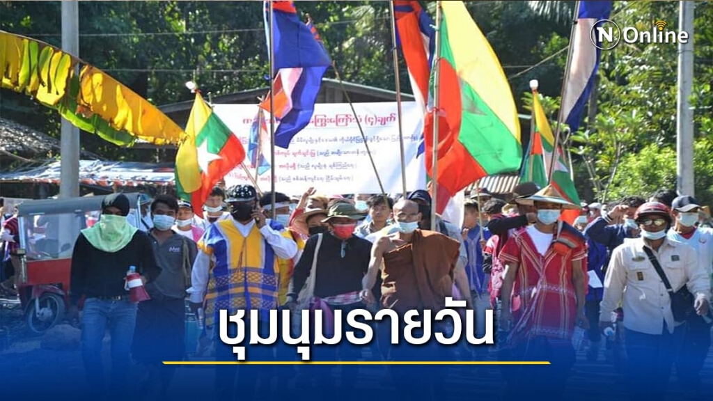 "เมียนมา"แก้กม.จำกัดสิทธิเสรีภาพ