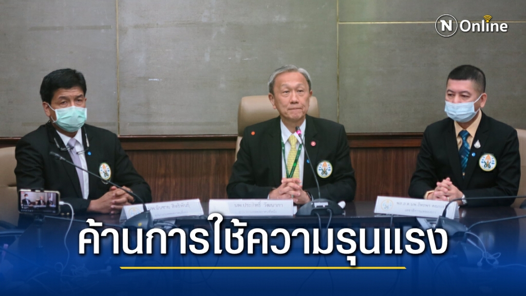 "แพทยสภา" แถลงจุดยืน 4 ข้อ ปมอาสาฯบาดเจ็บจากการชุมนุม 13 ก.พ.