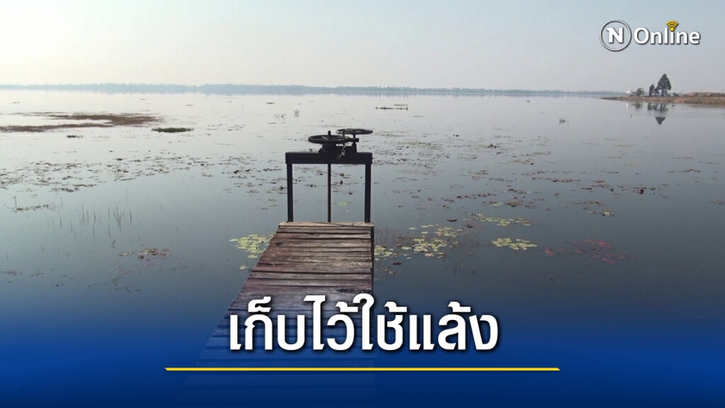 งดปล่อยน้ำทำนาปรังหวั่นวิกฤตแล้งซ้ำรอย