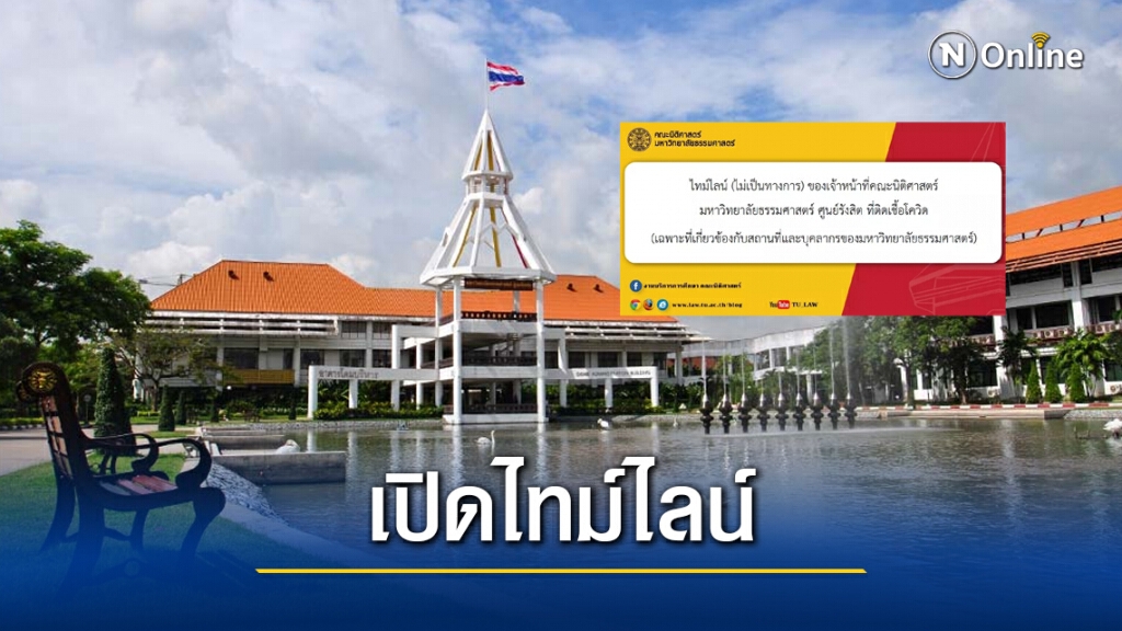 เปิดไทม์ไลน์ จนท.นิติศาสตร์ ม.ธรรมศาสตร์ ศูนย์รังสิต ติดโควิด-19