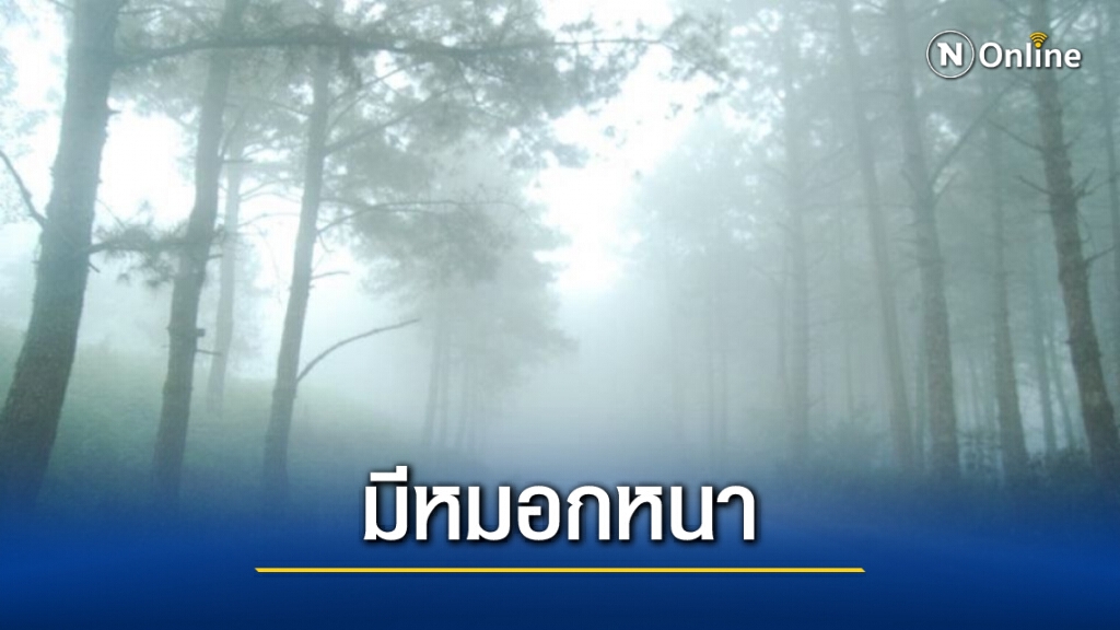 พยากรณ์อากาศวันนี้ ทั่วไทยอุณภูมิสูงขึ้น "ใต้" มีฝนน้อย