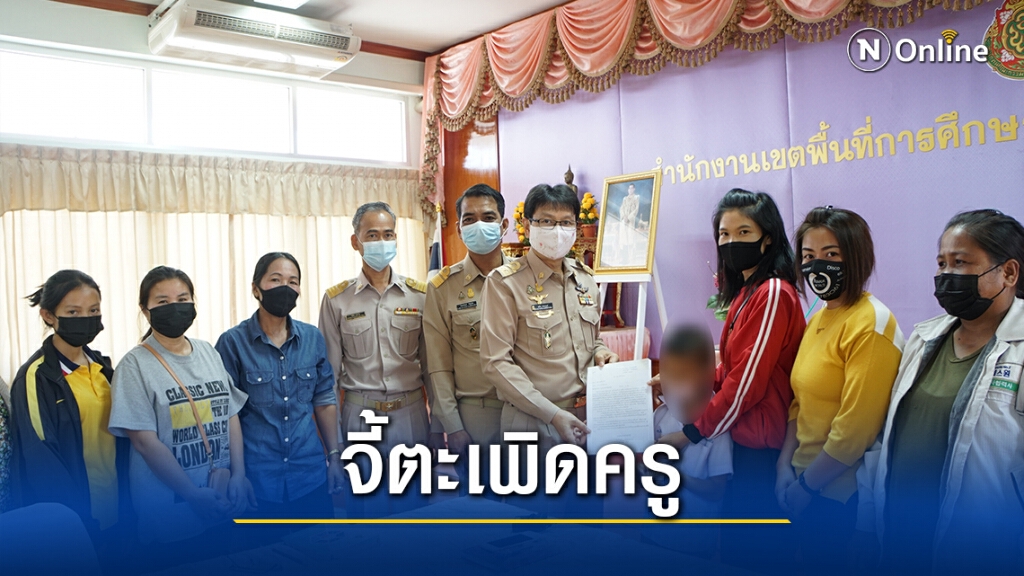 ผอ.สพป.เขต 3 ยันให้ความเป็นธรรมปมครูนิลทำโทษเด็กรุนแรง