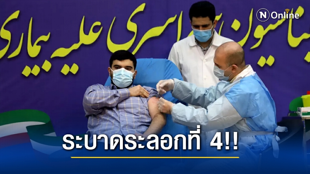 อิหร่าน เตือนปชช.โควิด-19 จ่อระบาดรอบที่ 4 หลังพบไวรัสชนิดกลายพันธุ์ อิหร่าน เตือนปชช.โควิด-19 จ่อระบาดรอบที่ 4 หลังพบไวรัสชนิดกลายพันธุ์