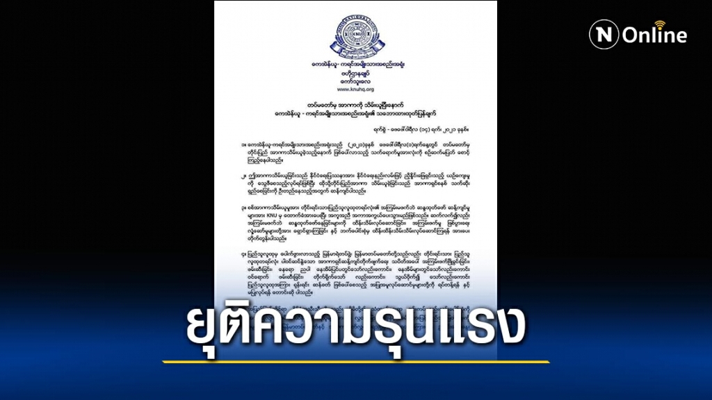 "เคเอ็นยู"ร่อนแถลงการณ์อย่าใช้ความรุนแรง "เคเอ็นยู"ร่อนแถลงการณ์อย่าใช้ความรุนแรง