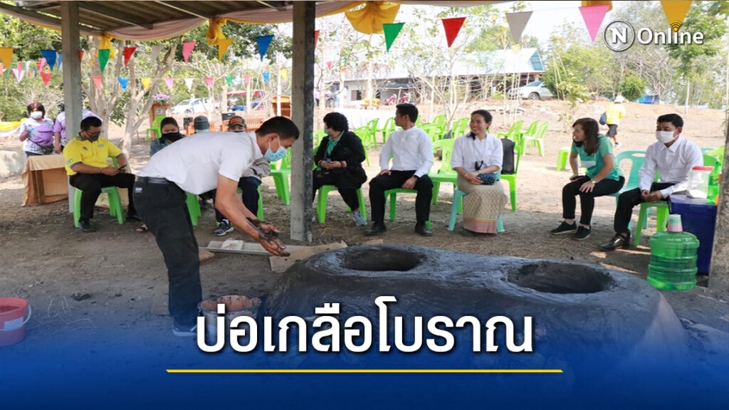 "ทำพิธีเบิกบ่อเกลือบ้านนาขาม"แหล่งผลิตเกลือโบราณ