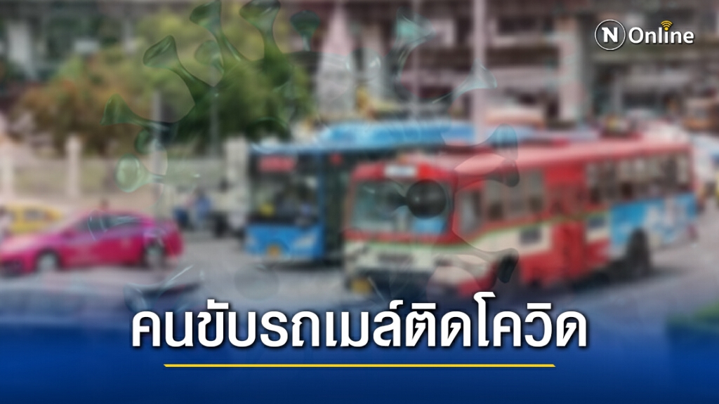 พนักงานขับรถเมล์สาย 34 ติดโควิด-19 พบประวัติรับผู้โดยสาร "หัวลำโพง-รังสิต"