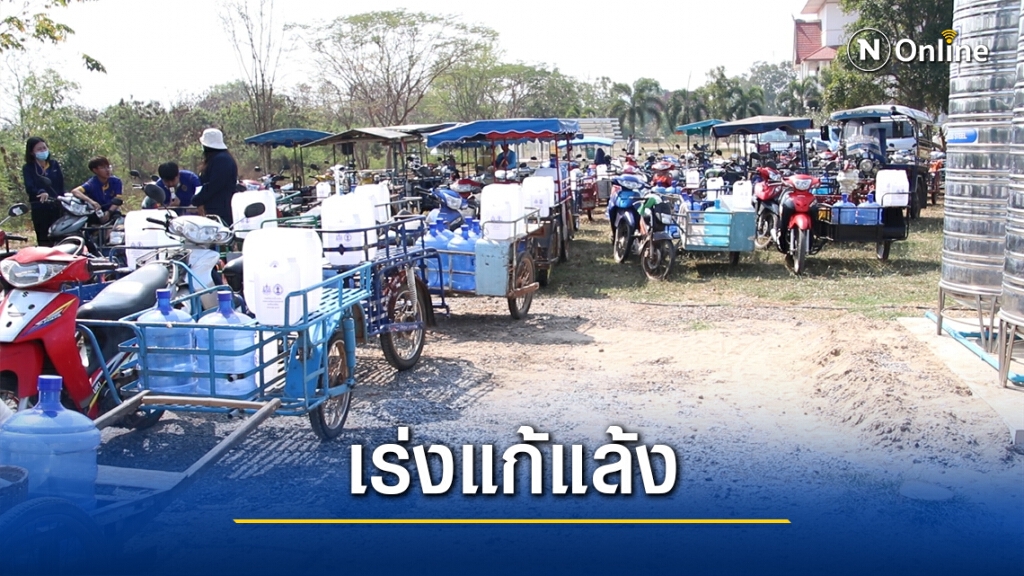 สทนช.เร่งแผนแก้แล้งอีสานเล็งขยายจุดจ่ายบาดาล สทนช.เร่งแผนแก้แล้งอีสานเล็งขยายจุดจ่ายบาดาล