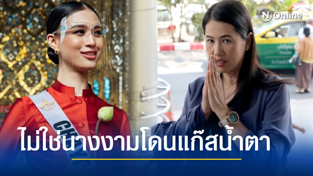 "เอ๋ ปารีณา" จัดให้ ร้องฟัน "เฌอเอม" ไม่ใช่นางงามโดนแก๊สน้ำตา