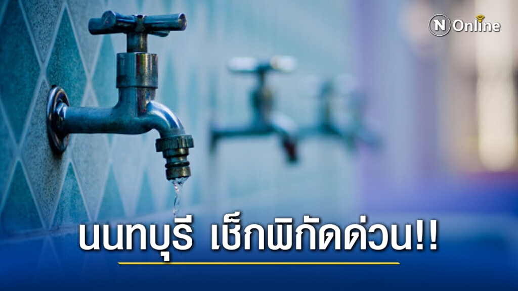 ชาวนนทบุรี เช็กเลย!!  "น้ำประปาไม่ไหล-ไหลอ่อน" คืนนี้ตั้งแต่เวลา 22.00-05.00 น.