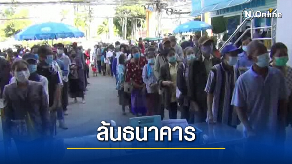 ล้นธนาคาร ลงทะเบียน"เราชนะ"กลุ่มไม่มีสมาร์ทโฟน
