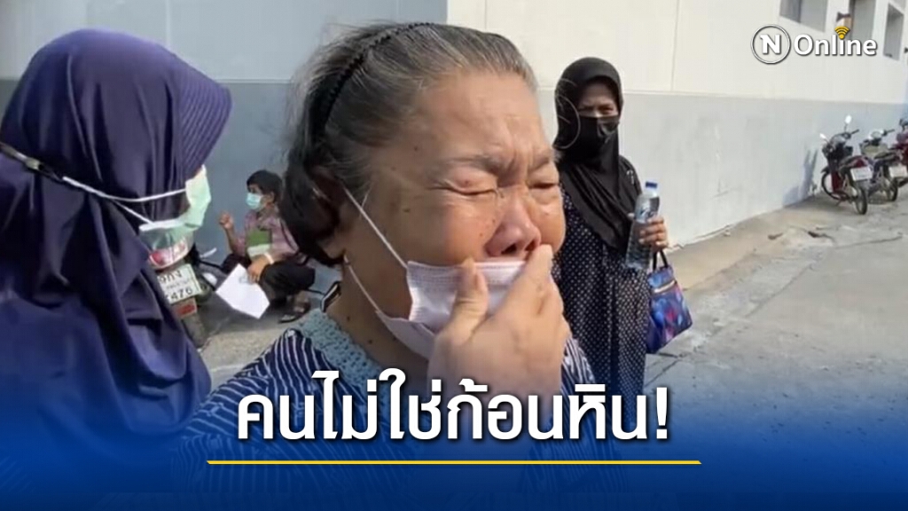 "คุณยายสา"เสียใจ!! เดินทางมาต่อคิวลงทะเบียน ‘เราชนะ’ กลุ่มไร้สมาร์ทโฟน เจอจนท.ดุเหมือนหมา