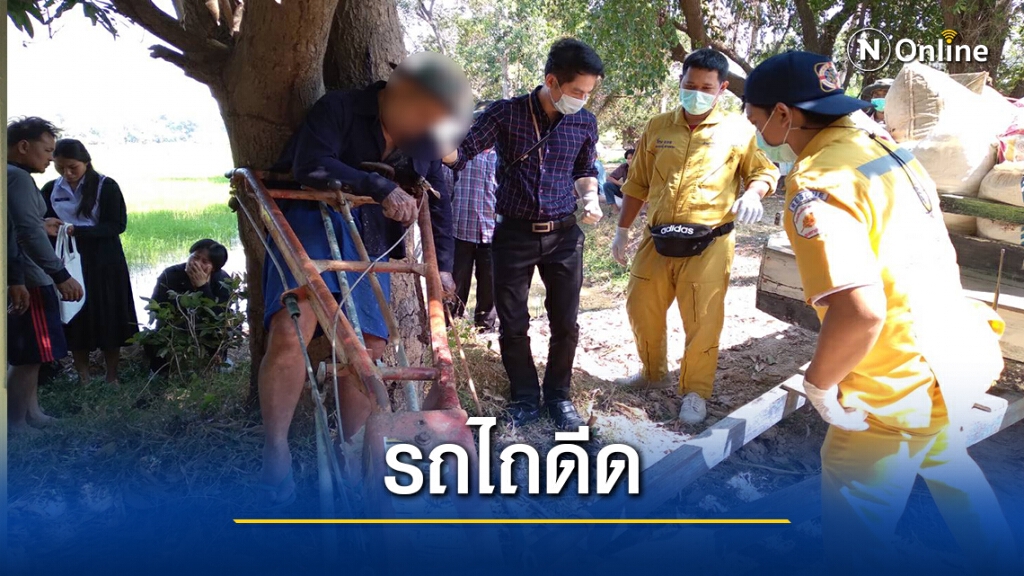 พ่อเฒ่าชะตาขาด คันบังคับรถไถนาอัดร่างติดต้นไม้ดับ
