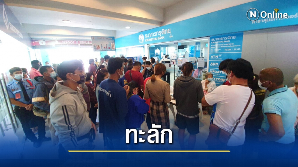 แห่ลงทะเบียนยืนยันตนรับเงินเราชนะล้นแบงก์