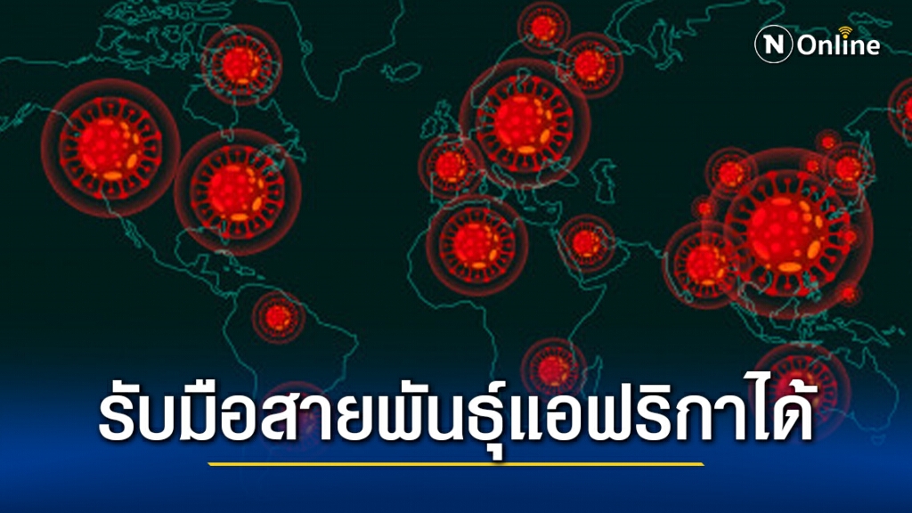 ศบค.มั่นใจรับมือโควิด-19สายพันธุ์แอฟริกาได้ ศบค.มั่นใจรับมือโควิด-19สายพันธุ์แอฟริกาได้